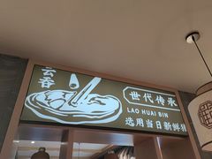 -老淮滨-蚌埠非遗小吃(淮河路店)