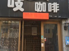 门面-吱咖啡西式简餐