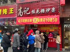 -高记福桂桂花糖炒栗(鼓楼店)