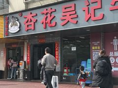 -杏花吴记牛肉火锅