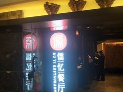 门面-儒忆孔府菜(清控店)