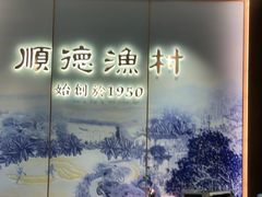 -顺德渔村(南山店)