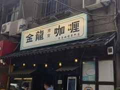-金龙咖喱