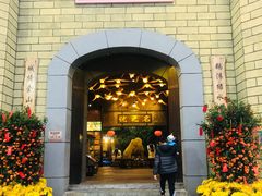 门面-优之名鹅城