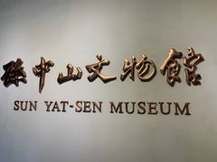 -上海孙中山故居纪念馆