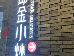 -邱金小炒·30 年盐帮江湖菜(自贡店)