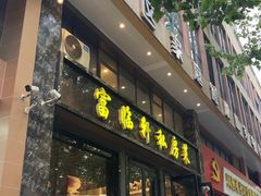 -富临轩私房菜(集庆门大街店)