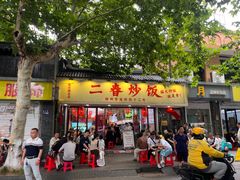 -扬二春炒饭(国庆路总店)