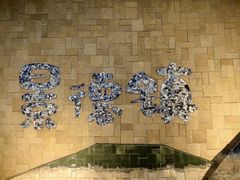 -图味美小黄鱼·景德菜(浙江路店)