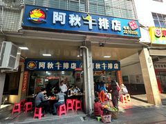门面-阿秋牛排(湖心街店)