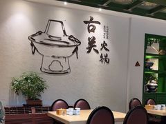 -古关火锅店(古北水镇景区店)
