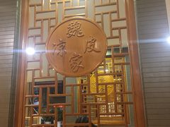 门面-魏家凉皮(黄雁村店)