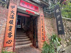 -铁炉农家菜馆