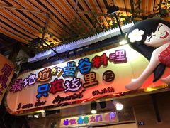 门面-早安曼谷泰国餐厅