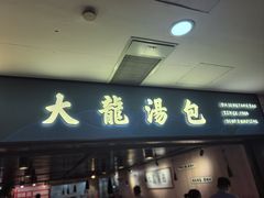 -大龙汤包