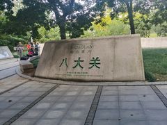 -八大关景区