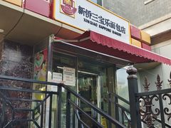 门面-新侨三宝乐面包店(崇文门店)