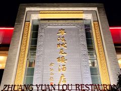 -宁波状元楼酒店(和义路店)