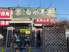 门面-洪记白水羊头(留学路店)