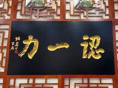 -百年认一力 太原老字号 (桥头街店)