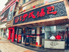 门面-百年尹氏汤包(湖南路狮子桥店)