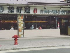 门面-添好运点心专门店(北角店)