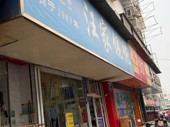 -汪家馄饨(集庆路店)