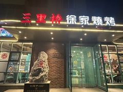 -三里桥徐家烧烤(启明街店)