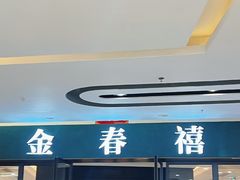 -金春禧(北国商城店)