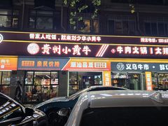 -刘少华贵州小黄牛·鲜牛肉火锅(总店)