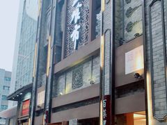 -盘飧市(春熙路店)