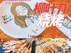 -柳叶刀烧烤(北大清华店)