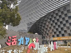 -新天地活力PARK