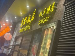 -国际饭店·帆声西饼屋(黄河路店)