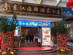 门面-东江海鲜酒家(艺都分店)