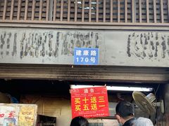 门面-朱记小郑酥烧饼(建康路店)