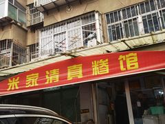 -米家清真糁馆(农大店)