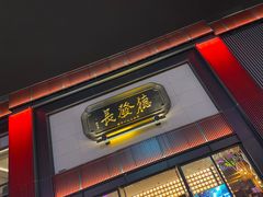 -德发长·花式蒸饺(大唐不夜城店)
