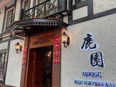 -鹿园 MOOSE(长宁店)