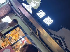 -三姐酒酿(老门东店)
