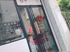门面-拾年