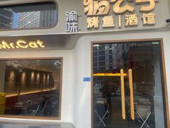 -猫公子纸上烤鱼烧烤•Bistro小酒馆(钱江世纪城店)