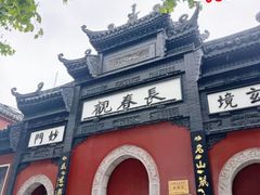 -长春观