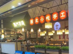 -隆门客栈·西北小吃手工面(丰盛町商业步行街店)