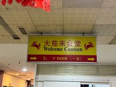 -大茄来海鲜餐厅(亚洲城分行)