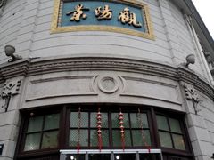 -景阳观(河坊街店)