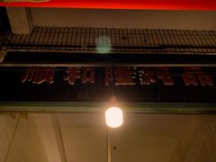 -顺和隆炖罐