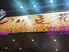 -川味堂·四川豆花(八卦岭店)