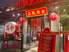 -小厨娘金榜题名(夫子庙秦淮河店)