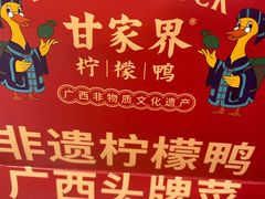-甘家界柠檬鸭(安吉店)